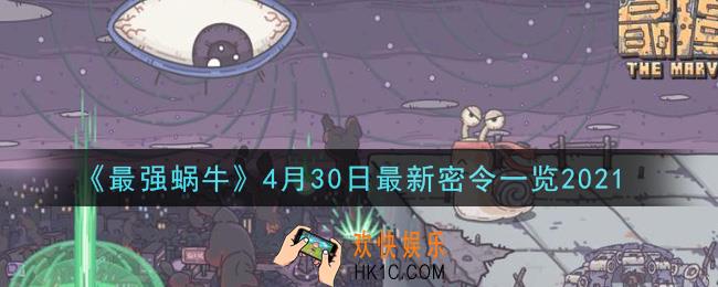 最强蜗牛4月30日最新密令是什么2021_4月30日最新密令