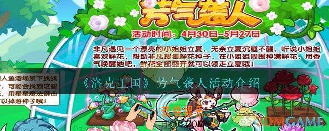 洛克王国芳气袭人活动怎么玩_芳气袭人活动介绍