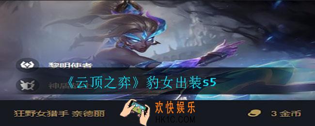 云顶之弈豹女怎么出装_豹女出装s5