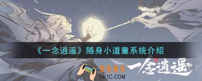 一念逍遥随身小道童系统怎么样_随身小道童系统介绍