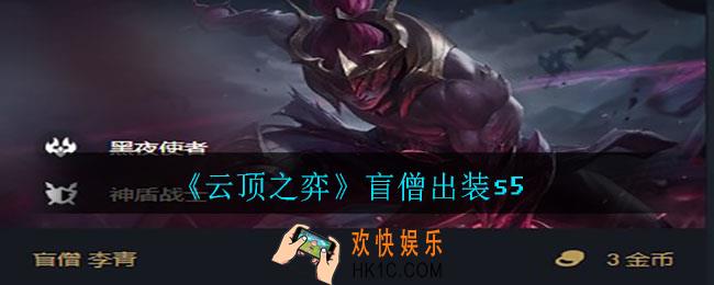 云顶之弈盲僧怎么出装_盲僧出装s5