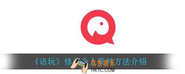 语玩怎么修改个人资料_修改个人资料方法介绍