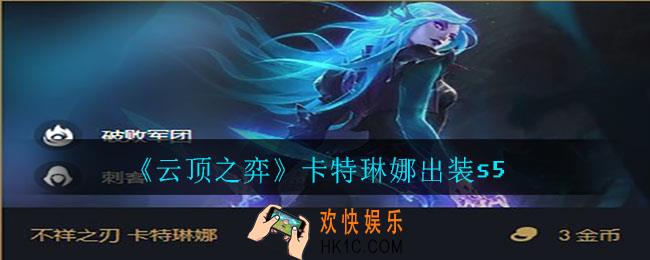 云顶之弈卡特琳娜怎么出装_卡特琳娜出装s5