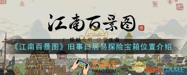 江南百景图旧事白居易探险宝箱在哪里_旧事白居易探险宝箱位置介绍