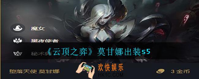 云顶之弈莫甘娜怎么出装_莫甘娜出装s5