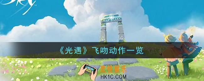 光遇飞吻动作怎么样_飞吻动作一览