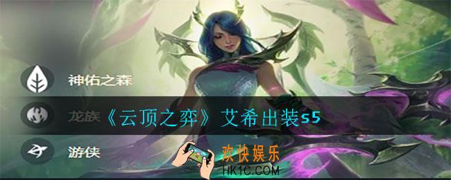 云顶之弈艾希怎么出装_艾希出装s5