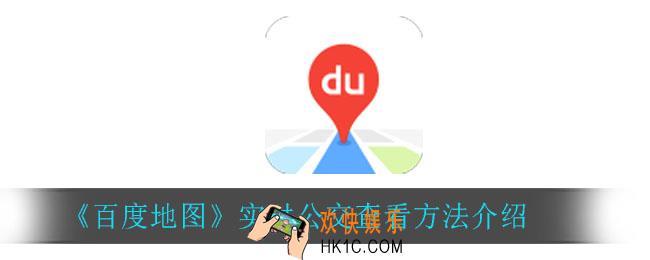 百度地图怎么查看实时公交_实时公交查看方法介绍