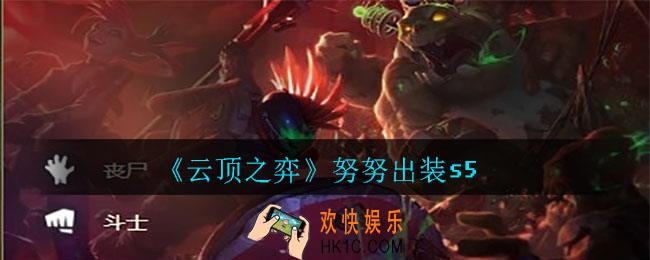 云顶之弈努努怎么出装_努努出装s5