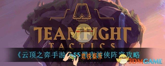 云顶之弈黑夜游侠怎么玩_S5黑夜游侠阵容攻略