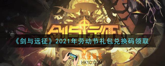 剑与远征劳动节礼包兑换码在哪领2021_2021年劳动节礼包兑换码领取地址