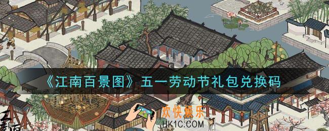江南百景图五一劳动节礼包兑换码是什么2021_五一劳动节礼包兑换码领取