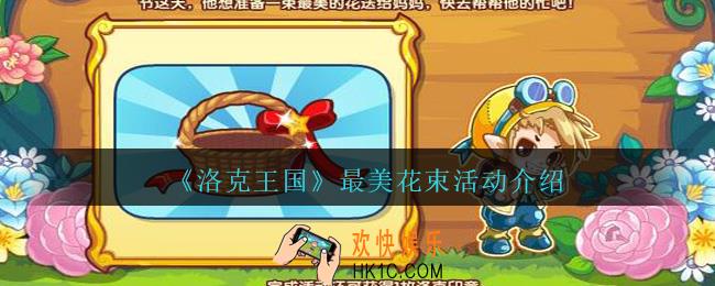 洛克王国最美花束活动怎么玩_最美花束活动介绍