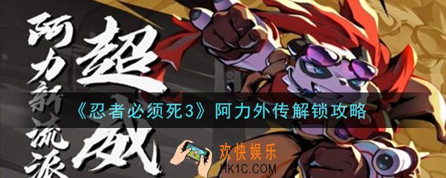 忍者必须死3阿力外传怎么解锁_阿力外传解锁攻略