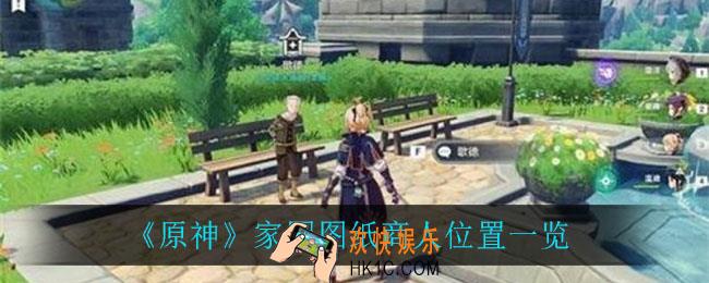 原神家园图纸商人在哪_家园图纸商人位置一览
