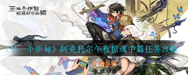 另一个伊甸阿克托尔午夜惊魂中篇任务怎么完成_阿克托尔午夜惊魂中篇任务攻略