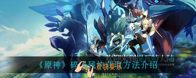 原神碎果残块怎么获得_碎果残块获取方法介绍