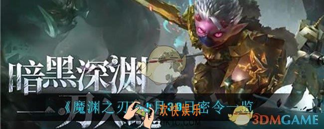 魔渊之刃4月30日是什么_4月30日密令一览