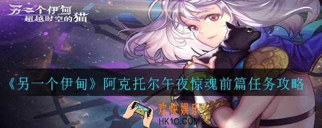 另一个伊甸阿克托尔午夜惊魂前篇任务怎么完成_阿克托尔午夜惊魂前篇任务攻略