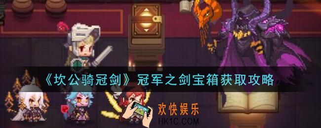坎公骑冠剑冠军之剑宝箱怎么获得_冠军之剑宝箱获取攻略