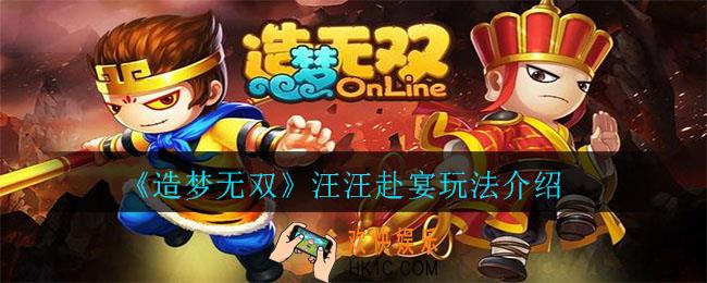 造梦无双汪汪赴宴怎么玩_汪汪赴宴玩法介绍