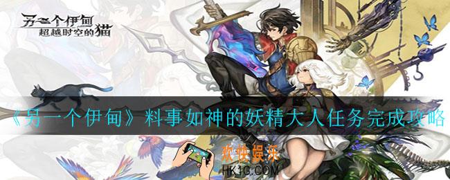 另一个伊甸料事如神的妖精大人任务怎么完成_料事如神的妖精大人任务完成攻略