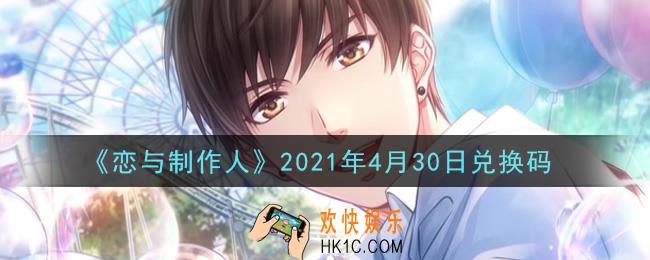 恋与制作人4月30日兑换码是什么2021_CDK礼包激活码怎么领