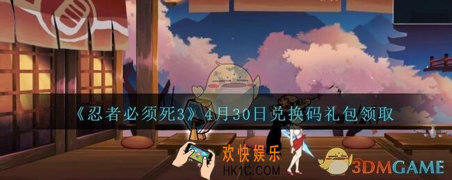 忍者必须死3手游4月30日礼包兑换码在哪领2021_4月30日礼包码是什么