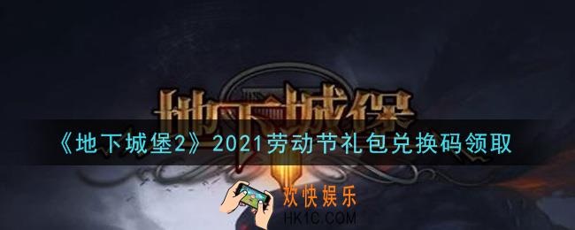 地下城堡2黑暗觉醒劳动节礼包兑换码是什么2021_劳动节礼包码在哪领