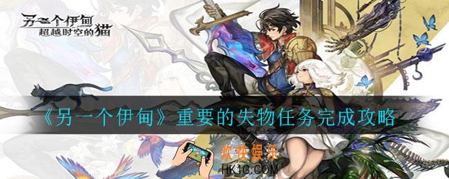 另一个伊甸重要的失物任务怎么完成_重要的失物任务完成攻略