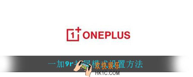 一加9r抽屉模式怎么设置_一加9r抽屉模式设置方法