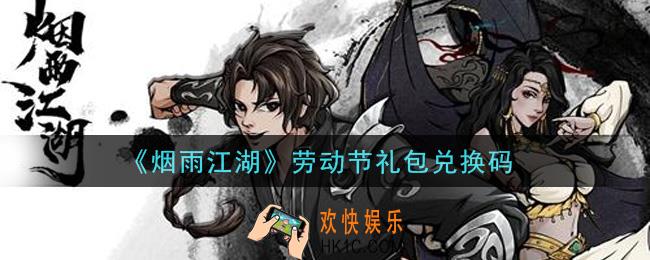烟雨江湖劳动节礼包兑换码是什么2021_劳动节礼包激活码在哪兑换
