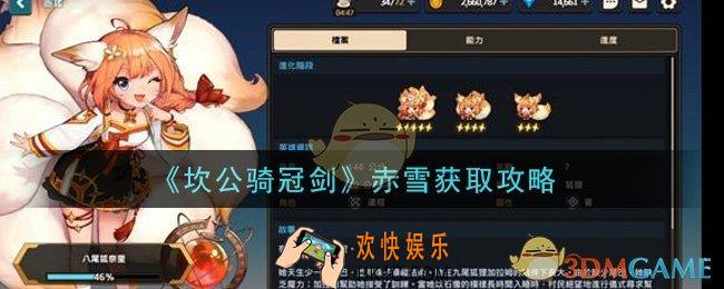 坎公骑冠剑赤雪怎么获得_赤雪获取攻略
