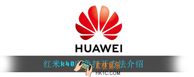 红米k40广角怎么打开_红米k40广角打开方法介绍
