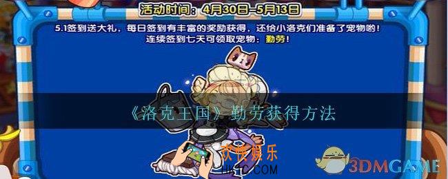 洛克王国勤劳怎么获得_勤劳宠物获得方法