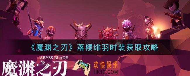 魔渊之刃落樱绯羽时装怎么获得_落樱绯羽时装获取攻略