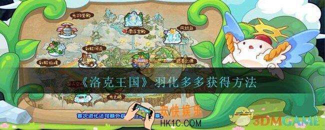 洛克王国羽化多多怎么获得_羽化多多宠物获得方法