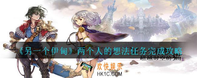另一个伊甸两个人的想法任务怎么完成_两个人的想法任务完成攻略