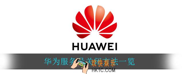 华为服务号怎么关_华为服务号关闭方法一览
