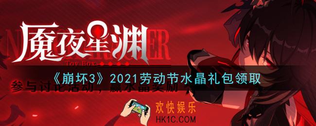 崩坏3手游2021劳动节水晶礼包哪里领_最新CDK礼包领取地址2021