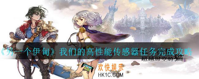 另一个伊甸我们的高性能传感器任务怎么完成_我们的高性能传感器任务完成攻略