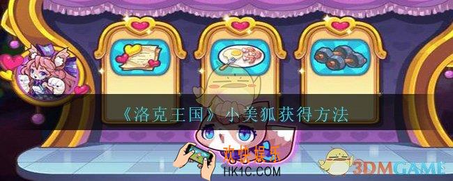 洛克王国小美狐怎么获得_小美狐宠物获得方法