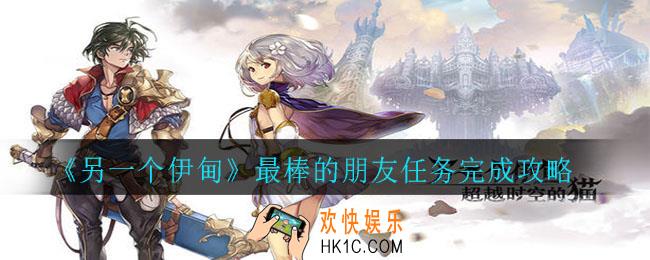 另一个伊甸最棒的朋友任务怎么完成_最棒的朋友任务完成攻略
