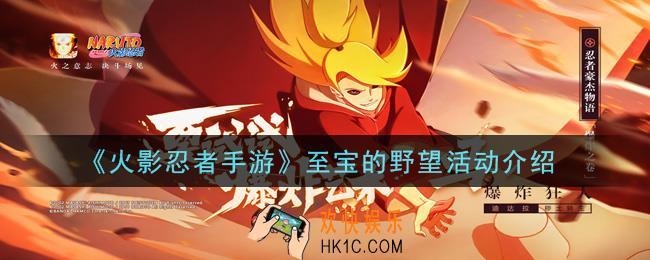 火影忍者手游至宝的野望活动怎么玩_至宝的野望活动介绍