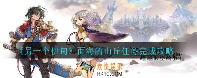 另一个伊甸面海的山丘任务怎么完成_面海的山丘任务完成攻略