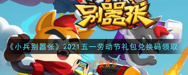 小兵别嚣张五一劳动节礼包兑换码是什么2021_五一劳动节礼包码在哪领
