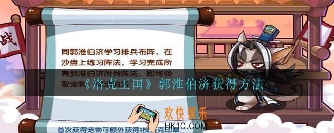 洛克王国郭淮伯济怎么获得_郭淮伯济宠物获得方法