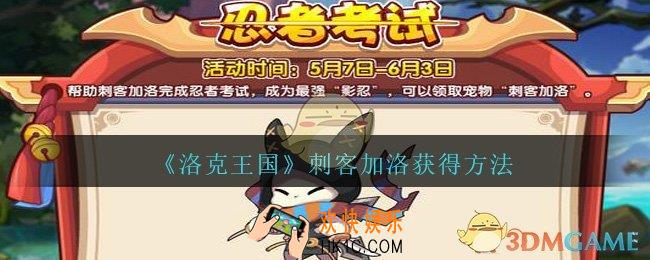 洛克王国刺客加洛怎么获得_刺客加洛获得方法