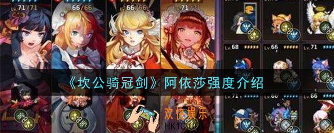 坎公骑冠剑阿依莎怎么样_阿依莎强度介绍