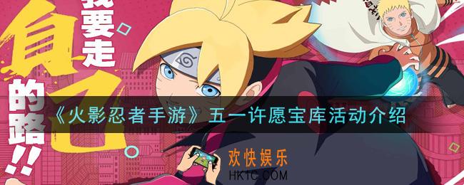 火影忍者手游五一许愿宝库活动抽S忍多少钱_五一许愿宝库活动介绍